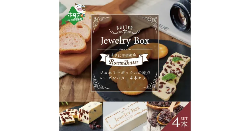 【ふるさと納税】 高評価★5.0 レーズンバター 4本セット（Jewelry Box）酪農日本一・ 北海道 別海町 の バター を使用（ ふるさと納税 バター 北海道 ふるさと納税 レーズンバター ふるさと納税 フレーバーバター ふるさと バター ふるさと フレーバーバター 訳あり ）