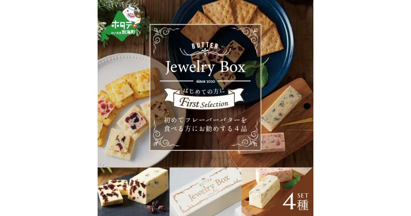 【ふるさと納税】レーズンバター4種類セット【F】（Jewelry Box）酪農日本一・ 別海町 の バター を使用（ ふるさと納税 バター 北海道 ふるさと納税 レーズンバター ふるさと納税 フレーバーバター ふるさと バター ふるさと レーズンバター ふるさと フレーバーバター ）