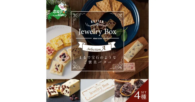 【ふるさと納税】レーズンバター4種類セット【A】（Jewelry Box）酪農日本一・ 別海町 の バター を使用（ ふるさと納税 バター 北海道 ふるさと納税 レーズンバター ふるさと納税 フレーバーバター ふるさと バター ふるさと レーズンバター ふるさと フレーバーバター ）