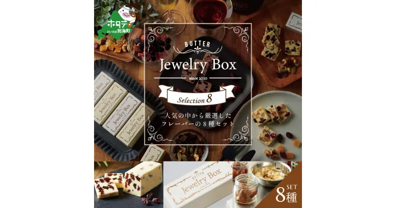 【ふるさと納税】レーズンバター8種類セット（Jewelry Box）酪農日本一・ 北海道 別海町 の バター を使用（ ふるさと納税 バター 北海道 ふるさと納税 レーズンバター ふるさと納税 フレーバーバター ふるさと バター ふるさと レーズンバター ふるさと フレーバーバター ）