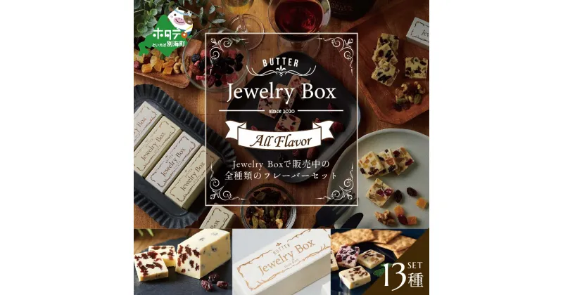 【ふるさと納税】レーズンバター全種類セット(13種類)(Jewelry Box)酪農日本一・ 別海町 の バター を使用（ ふるさと納税 バター 北海道 ふるさと納税 レーズンバター ふるさと納税 フレーバーバター ふるさと バター ふるさと レーズンバター ふるさと フレーバーバター ）