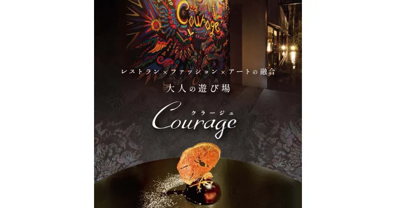 【ふるさと納税】【麻布十番 フレンチ 】Courage「北海道別海町×クラージュ特別ディナーコース」お食事券1名様 ( ふるさと納税 食事 東京 ふるさと納税 食事券 東京 ふるさと納税 レストラン 東京 ふるさと 食事券 東京 ふるさと納税 )