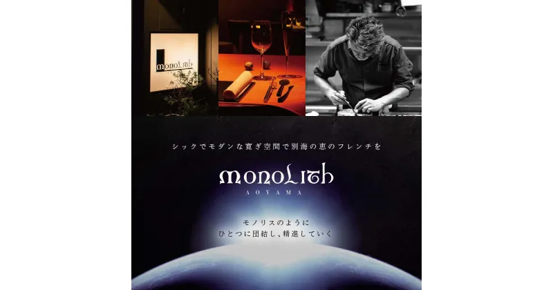 【ふるさと納税】【 表参道 2024一つ星 フレンチ 】MONOLITH 「別海町×モノリスAコース」お食事券 1名様 ランチ 利用可（ 食事券 お食事券 食事 東京 東京都 フレンチ フランス料理 ランチ ディナー ）