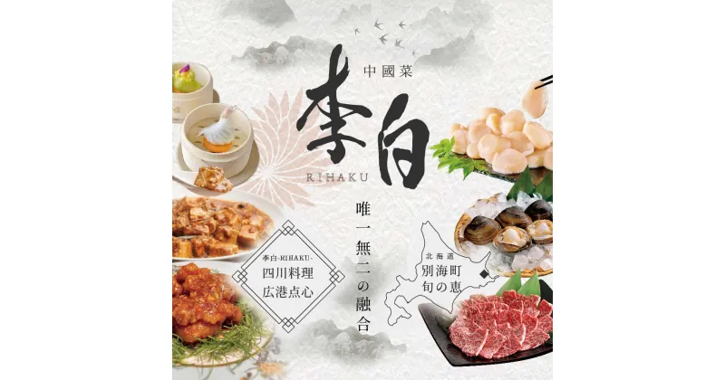 【ふるさと納税】【恵比寿 四川料理】 中國菜 李白 「別海町旬の食材を使った贅沢李白コースA」お食事券 1名様（ 食事券 食事 お食事券 お食事 中華 中華料理 中国料理 ディナー 東京都 東京 ）