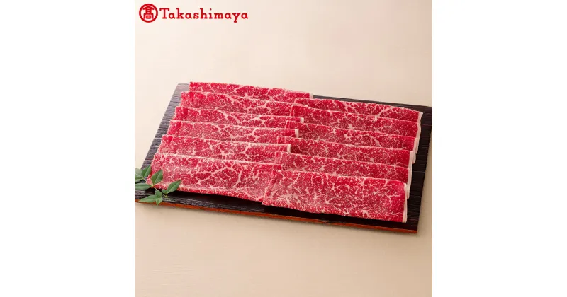 【ふるさと納税】北海道産 別海和牛すき焼用モモ肉 【高島屋選定品】