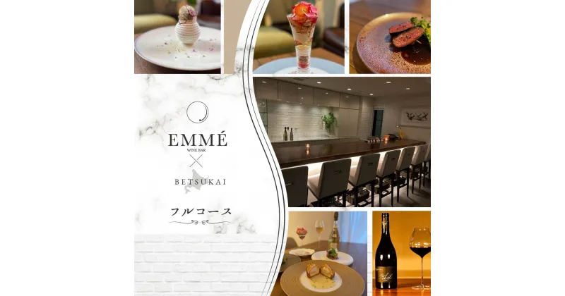 【ふるさと納税】【表参道 ワインバーとアシェットデセール】EMME(エンメ)「別海町ディナーコース」お食事券 1名様 分( ふるさと納税 レストラン 東京 ふるさと納税 食事券 東京 ふるさと納税 お食事券 東京 ふるさと納税 東京 ふるさと納税 )