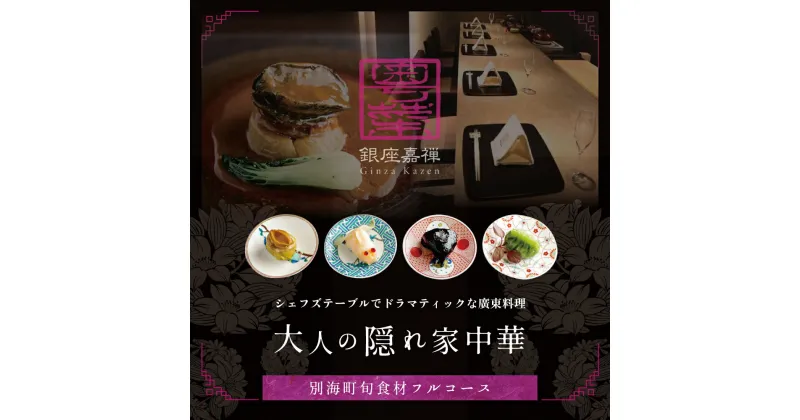 【ふるさと納税】【食事券】【銀座 広東料理】銀座 嘉禅 数々の名門店で研鑽を積んだ簗田シェフお任せ「別海町特別コース」 1名様 分 ( レストラン 広東料理 中華 中華料理 中国料理 フルコース コース料理 ディナー ランチ 1名 1人 )