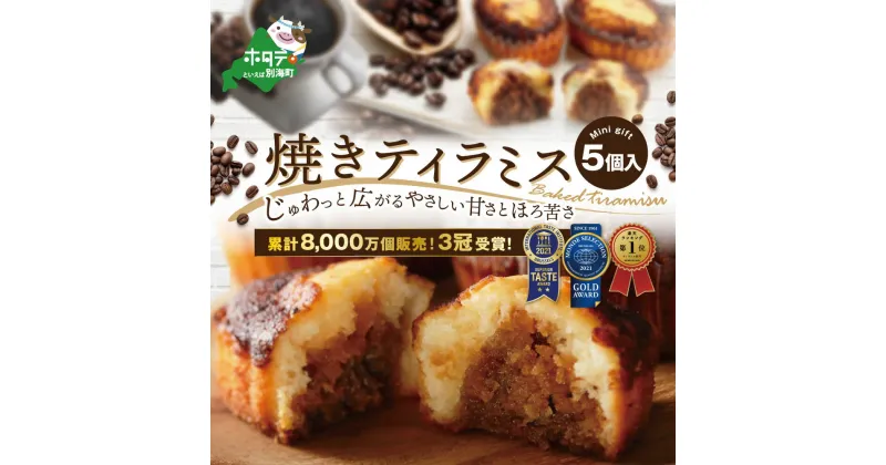 【ふるさと納税】高評価★4.5 焼きティラミス 5個入り 北海道 別海町 産 バター 使用【シーキューブ】 （ ふるさと納税 スイーツ ふるさと納税 ふるさと スイーツ ティラミス 個包装 人気 ギフト お菓子 4000円 4000 ）