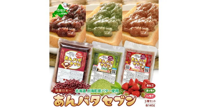 【ふるさと納税】【 楽天限定 】あんバタセブン3種セット （つぶあん、いちご、抹茶）各140g（ ふるさと納税 スイーツ 北海道 ふるさと納税 あんバター 別海町 ふるさと納税 アンバタ あんバタ 3000 円 ふるさと納税 3,000 円 ふるさと 3000円 ふるさと納税 3千円 ）