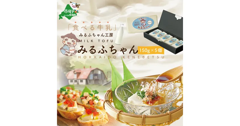 【ふるさと納税】みるふちゃん（牛乳豆腐）150g×5個（ ふるさと納税 牛乳豆腐 ふるさと 牛乳豆腐 ふるさと納税 豆腐 ふるさと 豆腐 ふるさと納税 とうふ ふるさと とうふ ふるさと納税 北海道 別海町 ）