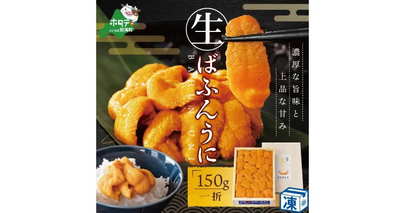 【ふるさと納税】高評価★5.0 うに 濃厚な旨味と甘みが特徴！贅沢 ウニ 丼で至福の一時 バフンウニ 150g ( ふるさと納税 ウニ ふるさと納税 雲丹 ふるさと納税 うに ふるさと納税 ふるさと納税 訳あり うに ふるさと納税 バフンウニ ふるさと納税 エゾバフンウニ 送料無料 )