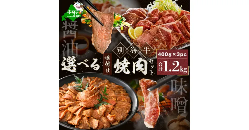 【ふるさと納税】【楽天限定】高評価★4.65 北海道産 牛肉 1.2kg 別海牛焼肉 【小分け / 発送時期が選べる】 （ ふるさと納税 訳あり 肉 ふるさと納税 牛肉 ふるさと納税 焼肉 タレ 焼き肉 ふるさと 人気 北海道 味噌 バーベキュー 楽天限定 北海道別海町 ）