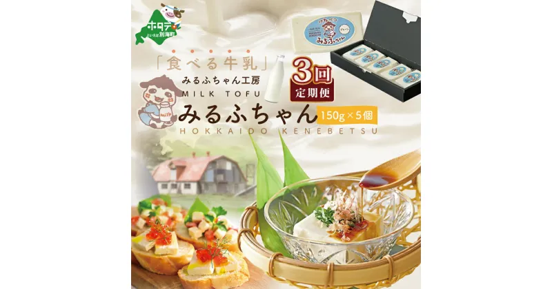 【ふるさと納税】【毎月3ヶ月定期便】牛乳豆腐 みるふちゃん（150g×5個）×3ヵ月【be128-0858-100-3】