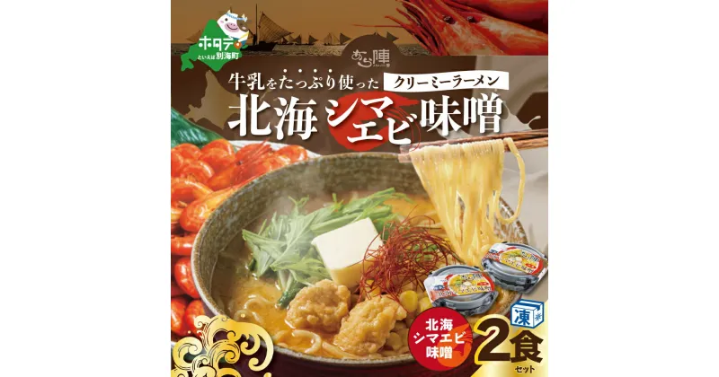 【ふるさと納税】牛乳 をたっぷり使った クリーミー ラーメン（ 北海シマエビ 味噌 ）×2食セット【be035-0939】（ ふるさと納税 ラーメン みそラーメン 味噌ラーメン ミソラーメン みそらーめん 味噌ーめん 北海道 ふるさと ラーメン ふるさと納税 らーめん ご当地 ）