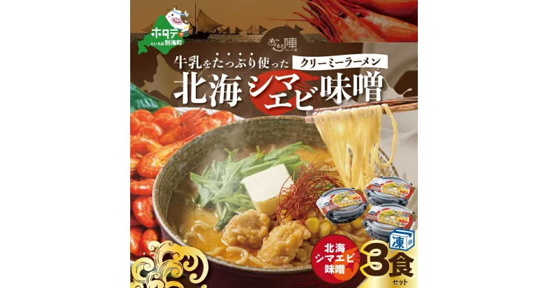 【ふるさと納税】牛乳 をたっぷり使った クリーミー ラーメン（ 北海シマエビ 味噌 ）×3食セット【be035-0940】（ ふるさと納税 ラーメン みそラーメン 味噌ラーメン ミソラーメン みそらーめん 味噌ーめん 北海道 ふるさと ラーメン ふるさと納税 らーめん ご当地 ）