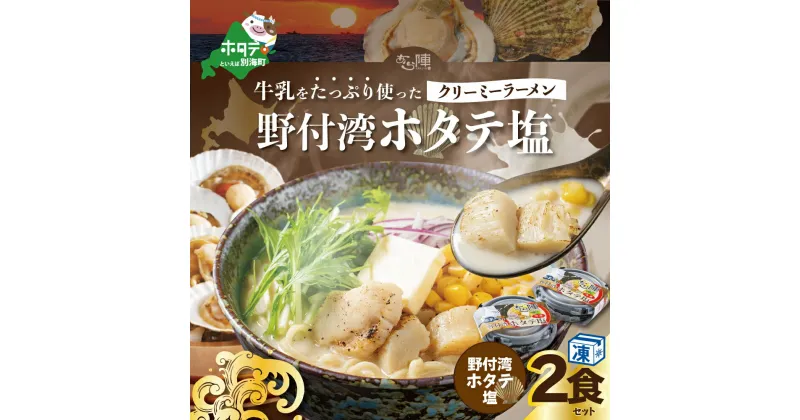 【ふるさと納税】牛乳 をたっぷり使った クリーミー ラーメン（ 野付湾 ホタテ塩 ）×2食セット【be035-0941】（ ふるさと納税 ラーメン しおラーメン 塩ラーメン シオラーメン しおらーめん 塩らーめん 北海道 レトルト ふるさと ラーメン ふるさと納税 らーめん ご当地 ）