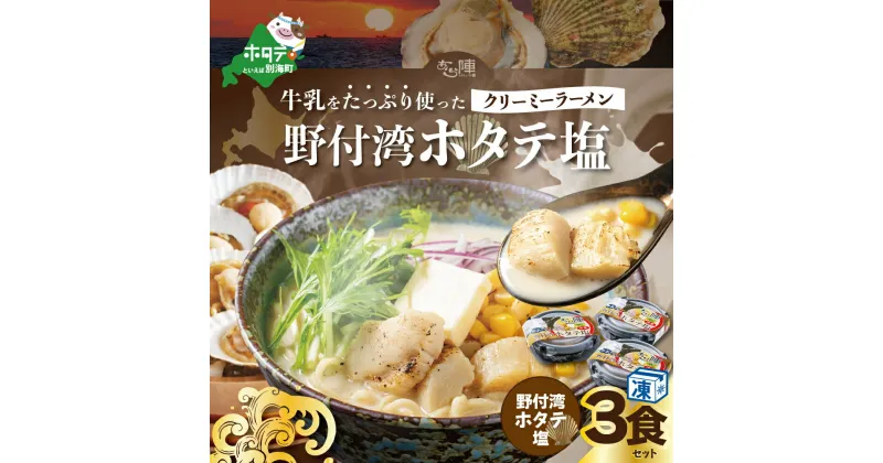 【ふるさと納税】牛乳 をたっぷり使った クリーミー ラーメン（ 野付湾 ホタテ塩 ）×3食セット【be035-0942】（ ふるさと納税 ラーメン しおラーメン 塩ラーメン シオラーメン しおらーめん 塩らーめん 北海道 レトルト ふるさと ラーメン ふるさと納税 らーめん ご当地 ）