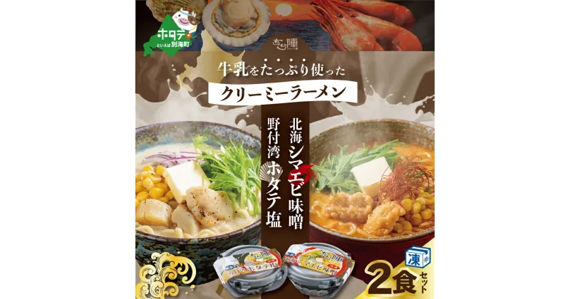 【ふるさと納税】牛乳 をたっぷり使った クリーミー ラーメン( 北海シマエビ 味噌×1食 + 野付湾 ホタテ塩 ×1食 (合計2食セット））【be035-0943】（みそラーメン しまえび しお シオラーメン 塩らーめん 北海道 レトルト ホタテ ふるさと納税 らーめん ご当地 ）