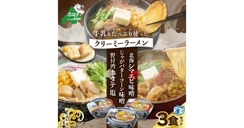 【ふるさと納税】牛乳 をたっぷり使った クリーミー ラーメン( 北海シマエビ 味噌×1食 + 野付湾 ホタテ塩×1食+ じゃがバター コーン 味噌×1食 (合計3食セット））【be035-0944】（ みそ しお 塩らーめん 北海道 レトルト ラーメン ふるさと納税 らーめん ご当地 ）