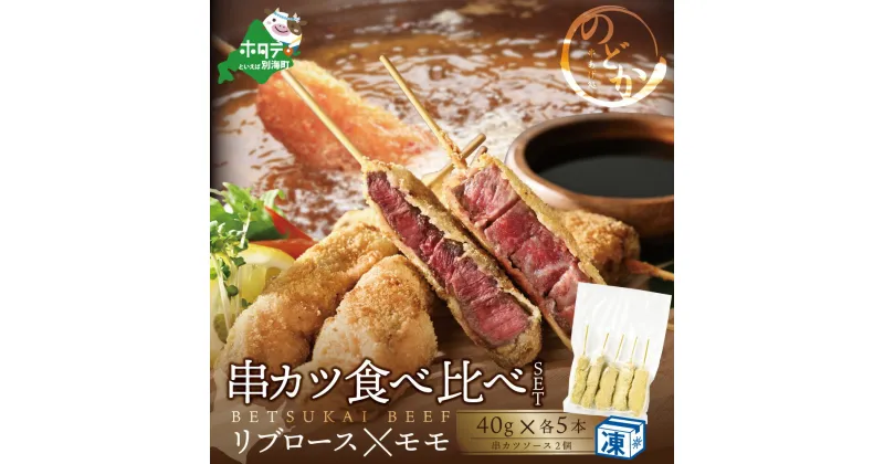 【ふるさと納税】【串揚げ専門店の味】リブロース(5本)・モモ(5本)の牛カツ食べ比べセット（計10本）【be046-0934】（ 牛カツ 串揚げ 串 くし 揚げ物 揚げ あげもの 惣菜 冷凍 そうざい おそうざい フライ カツ ）