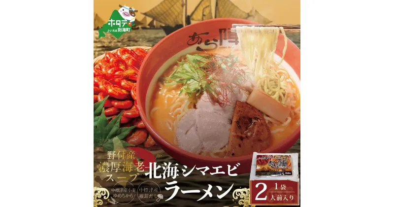 【ふるさと納税】北海道 野付湾北海 シマエビラーメン 1袋 2人前 入り（味噌味）【AJ0000117】（ ふるさと納税 ラーメン みそラーメン 味噌ラーメン ミソラーメン みそらーめん 味噌ーめん 北海道 ふるさと ラーメン ふるさと納税 らーめん ご当地 ）