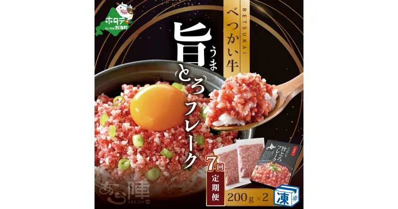 【ふるさと納税】【毎月定期便】べつかい牛旨とろフレーク（200g）×2個セット ×7カ月 【AJM070109】（北海道 別海 肉 牛 フレーク ふるさと納税）