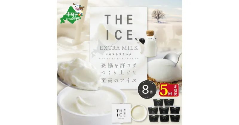 【ふるさと納税】【毎月定期便】【THE ICE】エキストラミルク8個×5ヵ月定期便（J FARM AMUSE 株式会社）