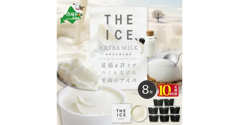 【ふるさと納税】【毎月定期便】【THE ICE】エキストラミルク8個×10ヵ月定期便（J FARM AMUSE 株式会社）