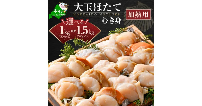 【ふるさと納税】北海道 大玉 ホタテ むき身 1kg（500g×2パック）1.5kg 10～12玉（500g×3パック） 13~17玉 （ 加熱用 冷凍 ）【緊急支援品】（ ふるさと納税 ホタテ ふるさと納税 帆立 ふるさと納税 訳あり ふるさと ホタテ 大玉 貝 貝柱 海鮮 北海道 別海町 上林商店 ）