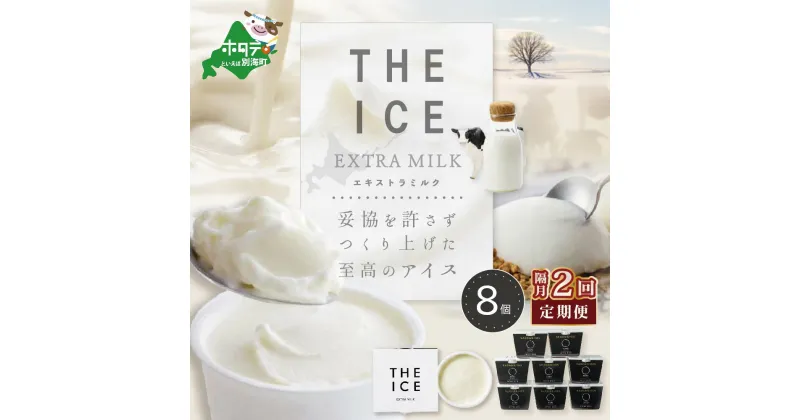 【ふるさと納税】【隔月定期便】【THE ICE】エキストラミルク8個 ×2回定期便（J FARM AMUSE 株式会社）