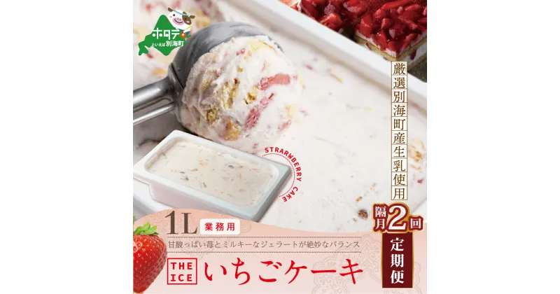 【ふるさと納税】【隔月定期便】【THE ICE】業務用1リットル いちごケーキ ×2回定期便 （J FARM AMUSE 株式会社）