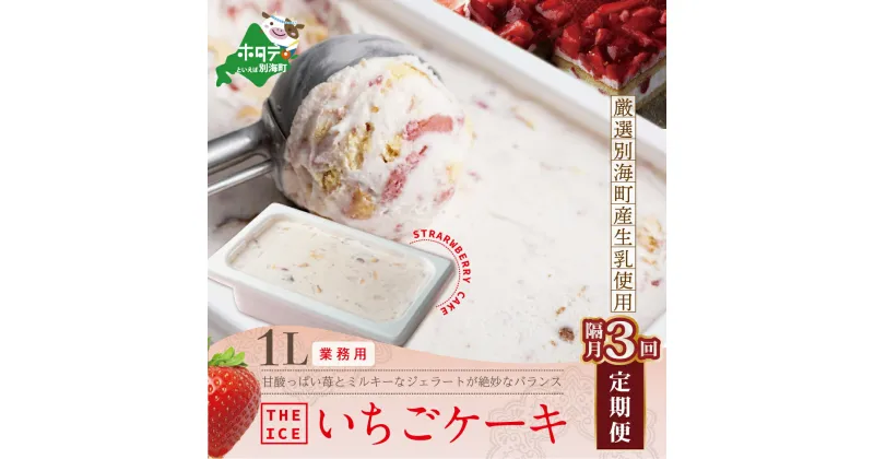 【ふるさと納税】【隔月定期便】【THE ICE】業務用1リットル いちごケーキ ×3回定期便 （J FARM AMUSE 株式会社）