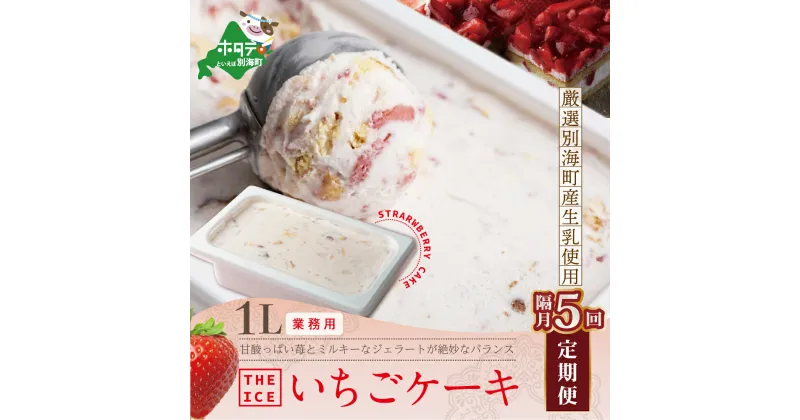 【ふるさと納税】【隔月定期便】【THE ICE】業務用1リットル いちごケーキ ×5回定期便 （J FARM AMUSE 株式会社）