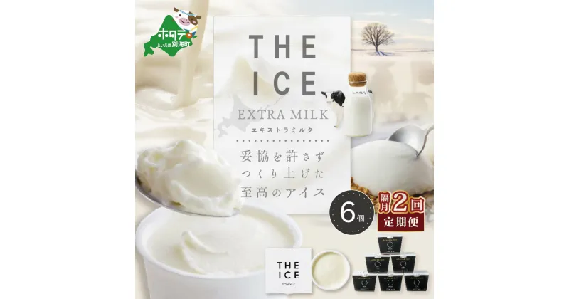 【ふるさと納税】【隔月定期便】【THE ICE】エキストラミルク6個×2回定期便（J FARM AMUSE 株式会社）