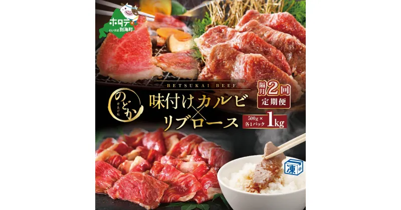 【ふるさと納税】【隔月定期便】別海牛味付けカルビ・リブロース各500g×2回【be046-0933-200-2】