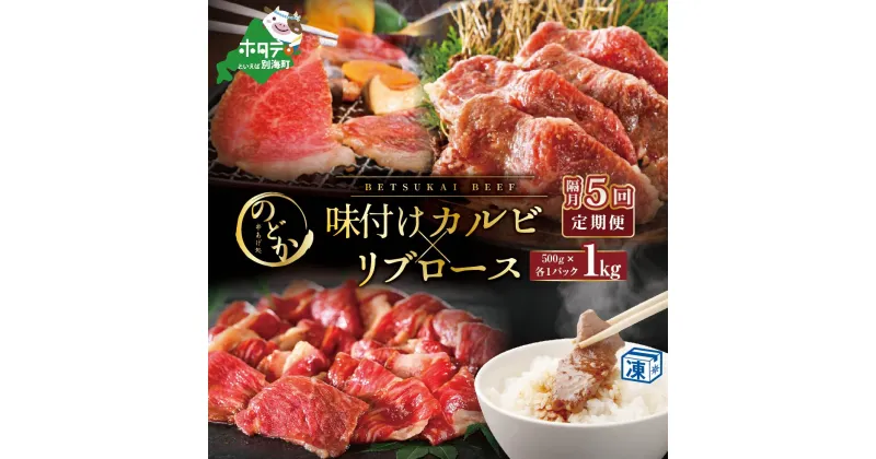 【ふるさと納税】【隔月定期便】別海牛味付けカルビ・リブロース各500g×5回【be046-0933-200-5】