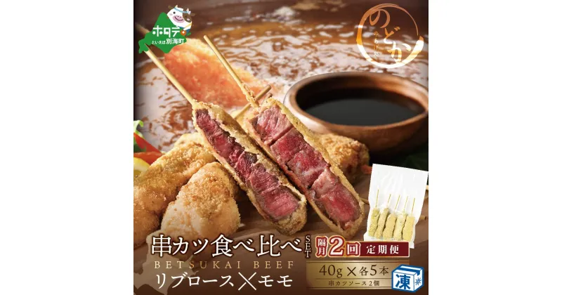 【ふるさと納税】【隔月定期便】リブロース・モモの牛カツ食べ比べセット×2回【be046-0934-200-2】