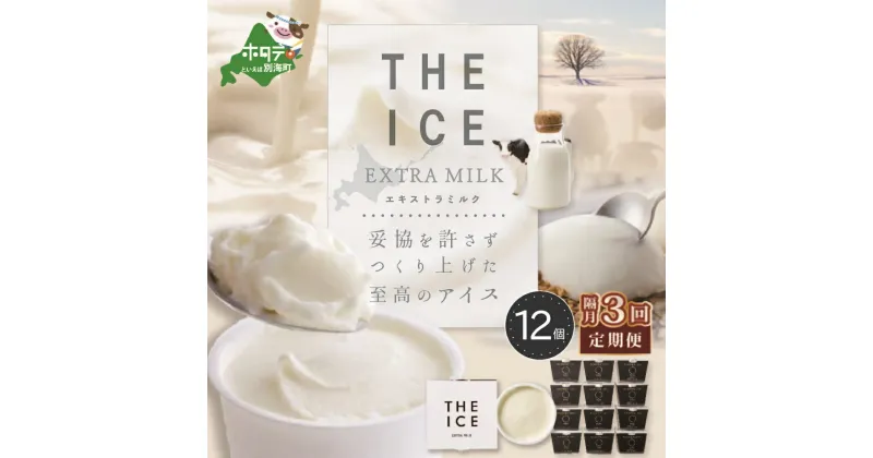 【ふるさと納税】【隔月定期便】【THE ICE】エキストラミルク12個 ×3回定期便【be003-1067-200-3】（J FARM AMUSE 株式会社）