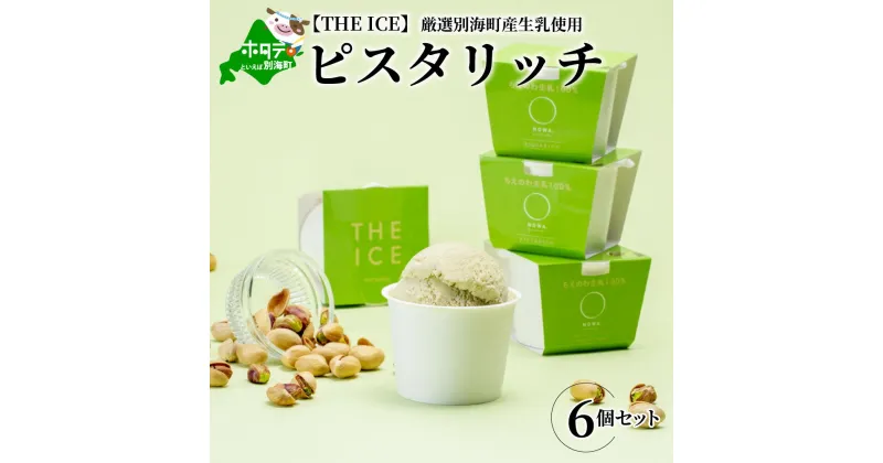 【ふるさと納税】【毎月定期便】【THE ICE】ピスタリッチ6個セット×5ヵ月定期便【be003-1068-100-5】（J FARM AMUSE 株式会社）