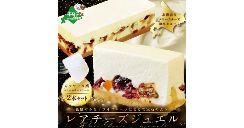 【ふるさと納税】ギフト プレゼント ！ カッサータ 風 チーズケーキ 「レアチーズジュエル 2本セット」 北海道 別海町 産 クリームチーズ 使用 【 今トレンドの カッサータ をイメージして開発　試作段階で スイーツ 好き女子から高評価 】