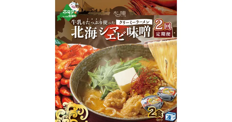 【ふるさと納税】【毎月定期便】牛乳をたっぷり使ったクリーミーラーメン（北海シマエビ味噌）×2食セット ×2カ月【be035-0939-100-2】（あら陣株式会社）