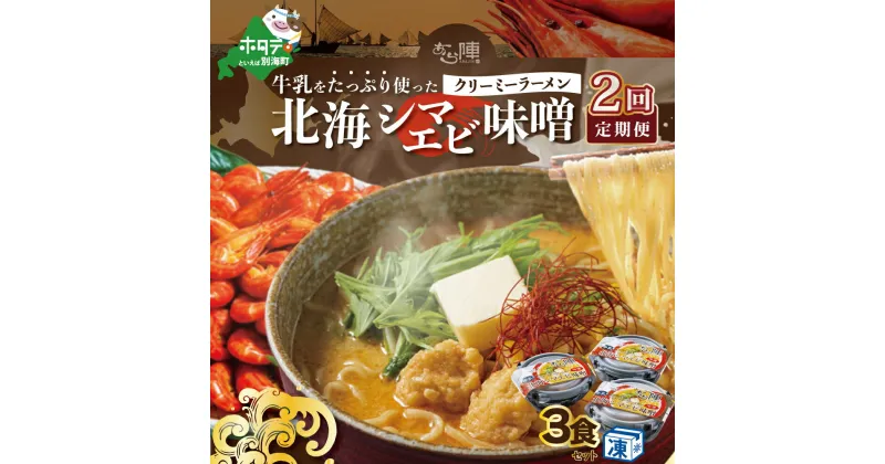 【ふるさと納税】【毎月定期便】牛乳をたっぷり使ったクリーミーラーメン（北海シマエビ味噌）×3食セット ×2カ月【be035-0940-100-2】（あら陣株式会社）