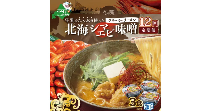 【ふるさと納税】【毎月定期便】牛乳をたっぷり使ったクリーミーラーメン（北海シマエビ味噌）×3食セット ×12カ月【be035-0940-100-12】（あら陣株式会社）