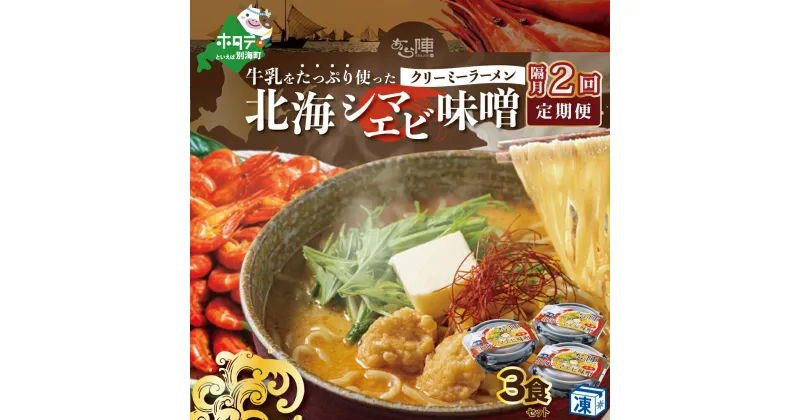 【ふるさと納税】【隔月定期便】牛乳をたっぷり使ったクリーミーラーメン（北海シマエビ味噌）×3食セット ×2回【be035-0940-200-2】（あら陣株式会社）