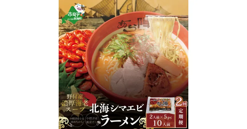 【ふるさと納税】【毎月定期便】北海シマエビ ラーメン 1袋2人前入り(味噌味)5袋 セット×2カ月【AJM020054】