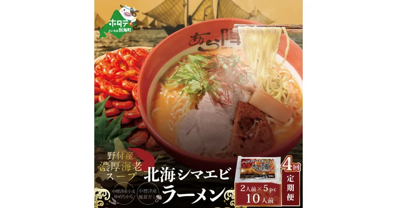 【ふるさと納税】【毎月定期便】北海シマエビ ラーメン 1袋2人前入り(味噌味)5袋 セット×4カ月【AJM040054】