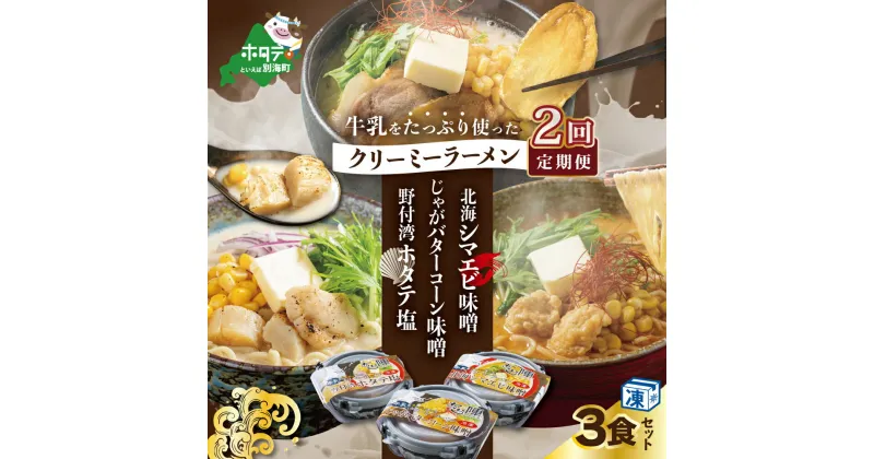 【ふるさと納税】【毎月定期便】牛乳をたっぷり使ったクリーミーラーメン(北海シマエビ味噌×1食+野付湾ホタテ塩×1食+じゃがバターコーン味噌×1食 (合計3食セット)×2カ月【be035-0944-100-2】