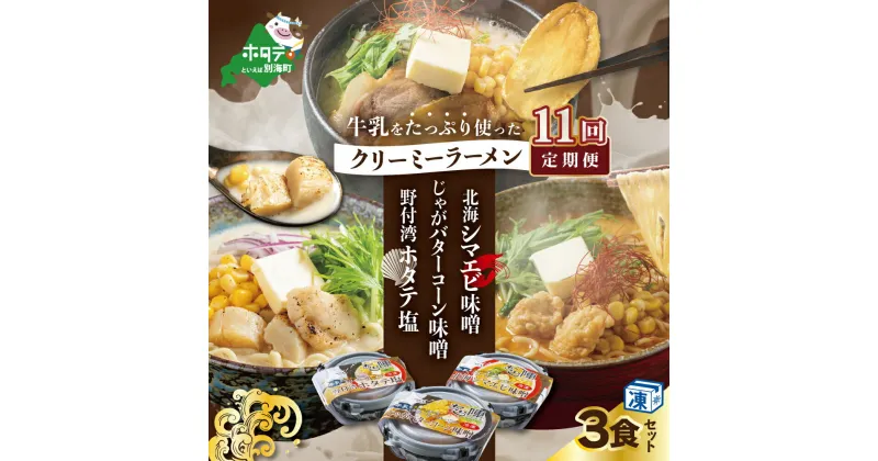 【ふるさと納税】【毎月定期便】牛乳をたっぷり使ったクリーミーラーメン(北海シマエビ味噌×1食+野付湾ホタテ塩×1食+じゃがバターコーン味噌×1食 (合計3食セット)×11カ月【be035-0944-100-11】