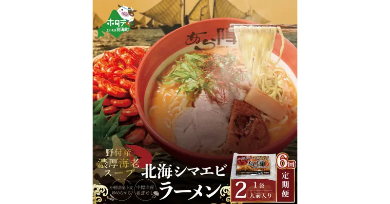 【ふるさと納税】【毎月定期便】野付湾北海シマエビラーメン 1袋2人前入り（味噌味）×6ヵ月【AJM060117】