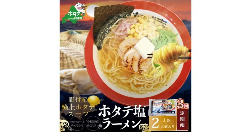 【ふるさと納税】【毎月定期便】野付湾ホタテ塩ラーメン 1袋2人前入り×3ヵ月【AJM030118】